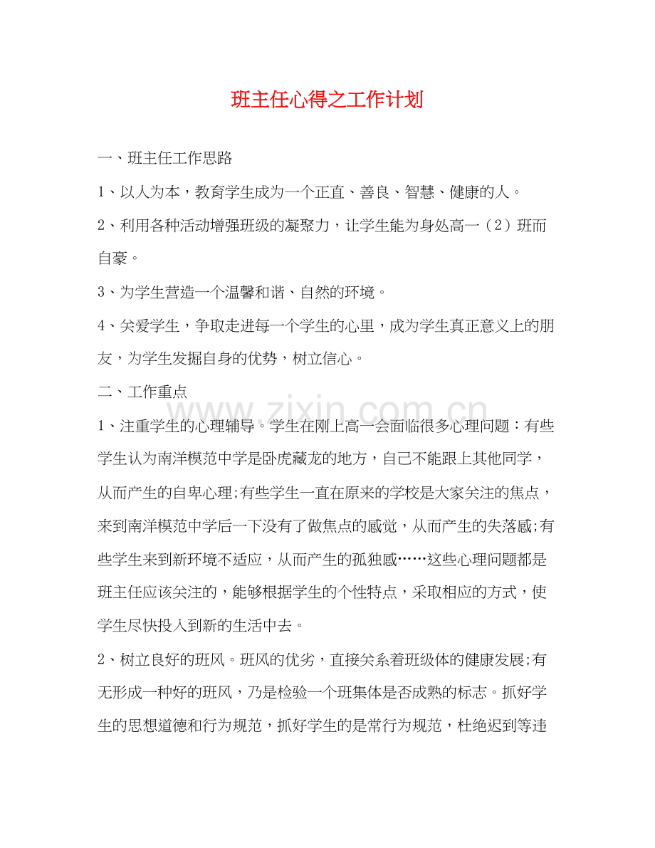 班主任心得之工作计划.docx_第1页
