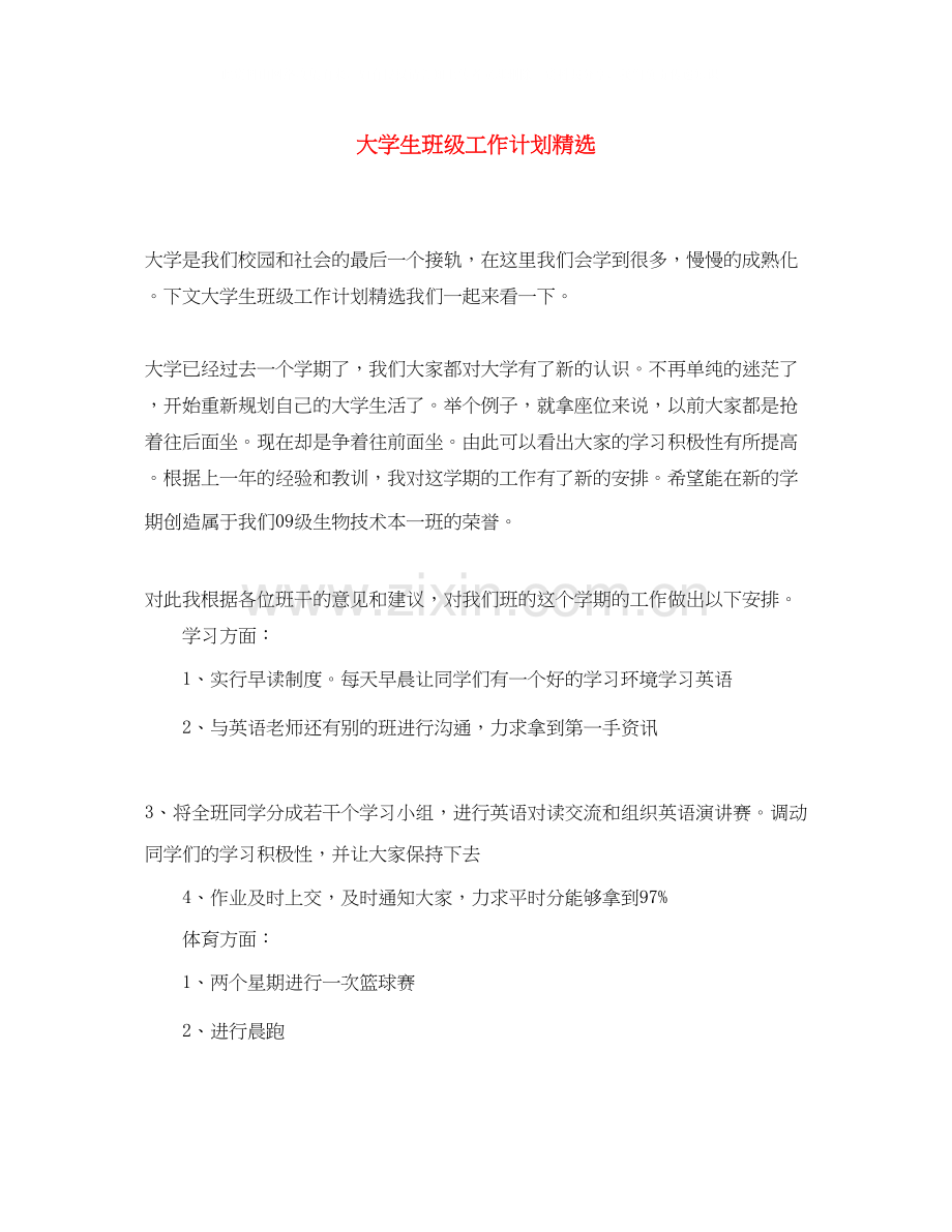大学生班级工作计划.docx_第1页