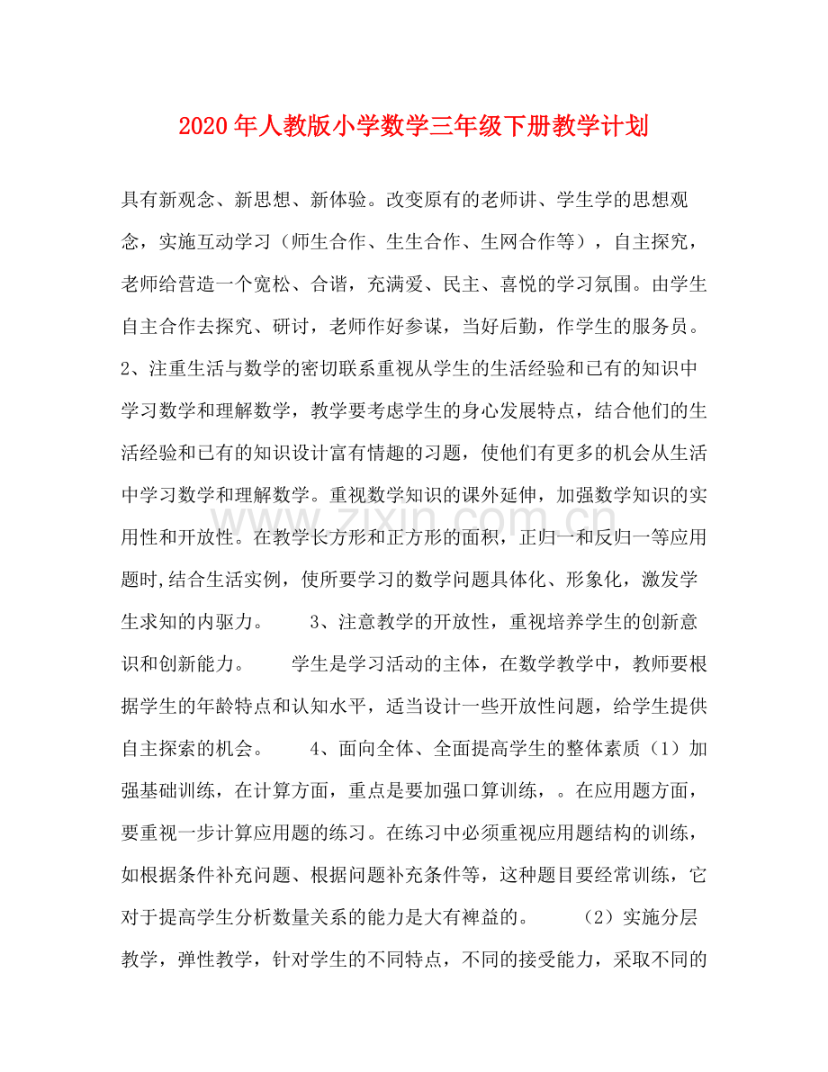 2020年人教版小学数学三年级下册教学计划.docx_第1页