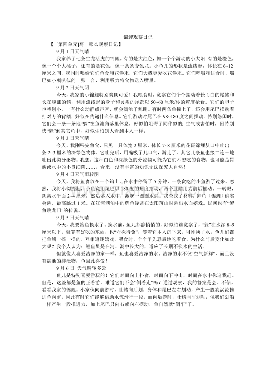 锦鲤观察日记.doc_第1页