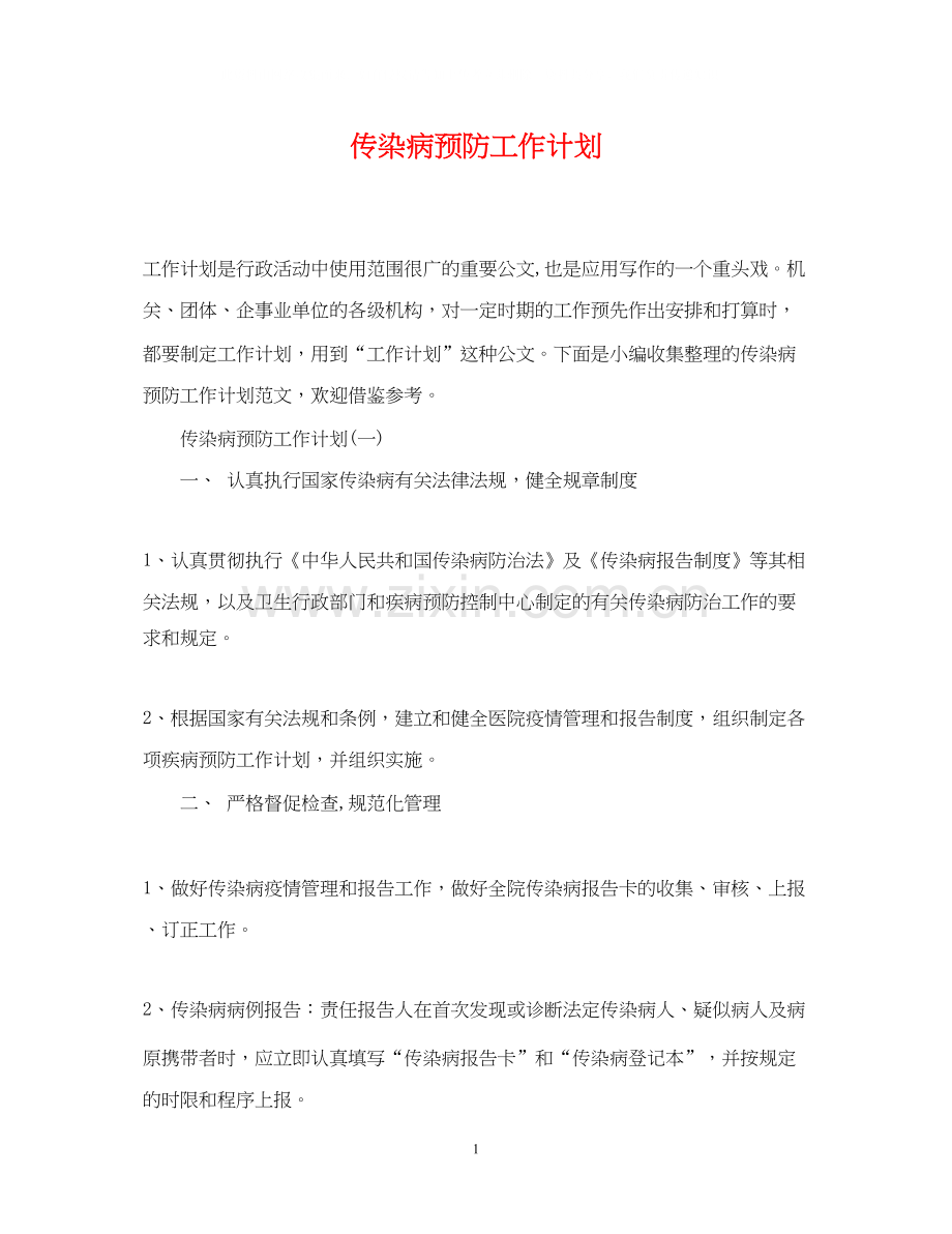 传染病预防工作计划.docx_第1页