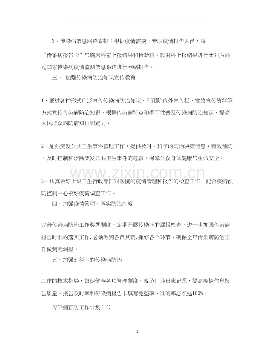 传染病预防工作计划.docx_第2页