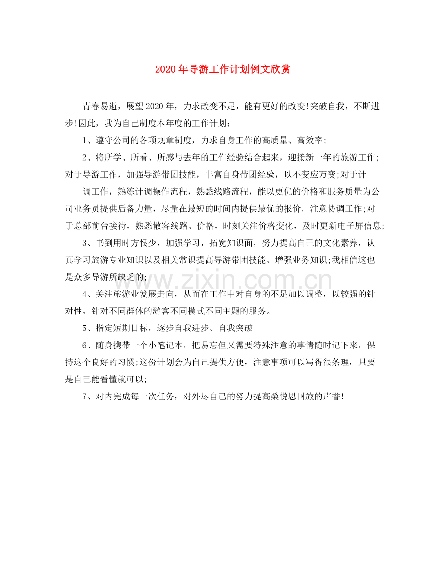 2020年导游工作计划例文欣赏.docx_第1页