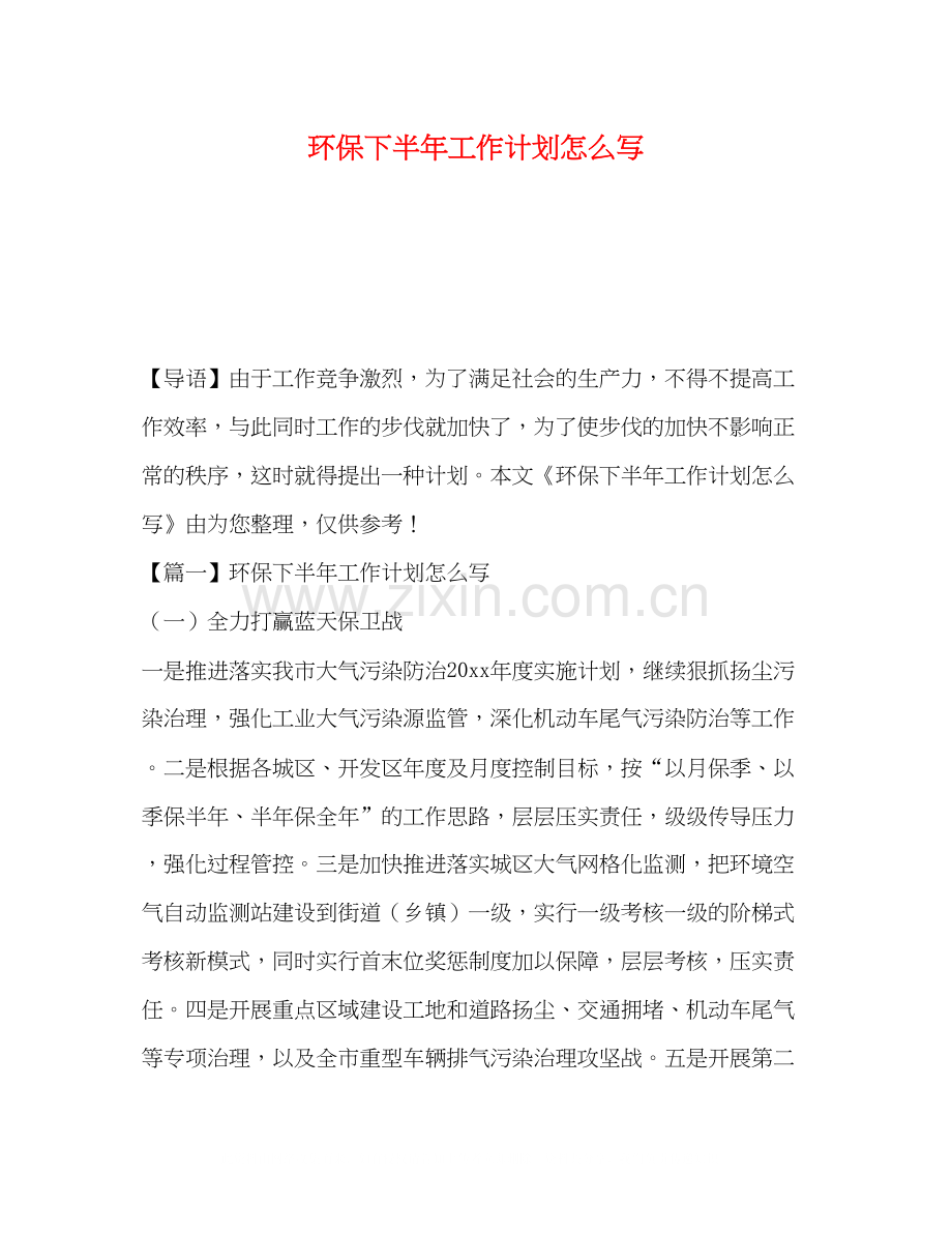 环保下半年工作计划怎么写.docx_第1页