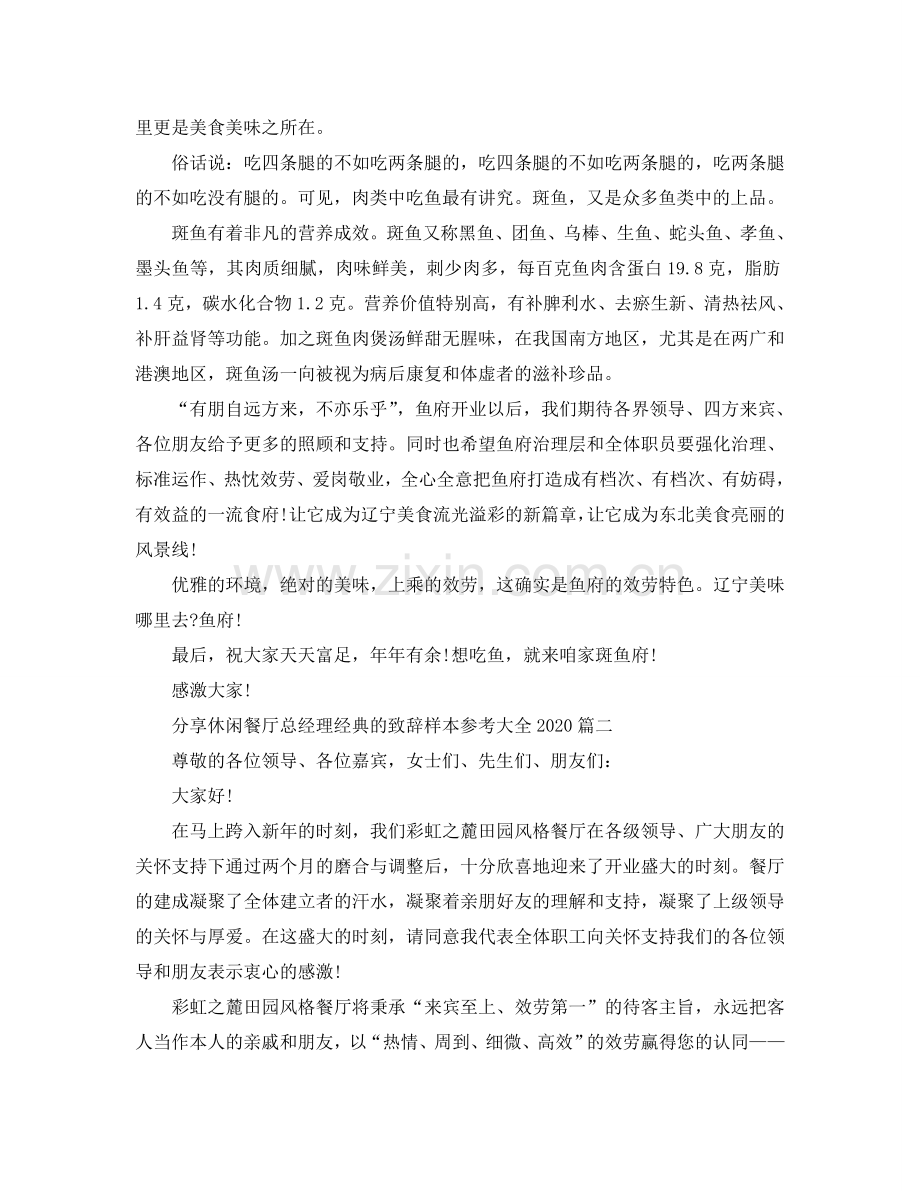 分享休闲餐厅总经理经典的致辞样本大全2024篇参考.doc_第2页