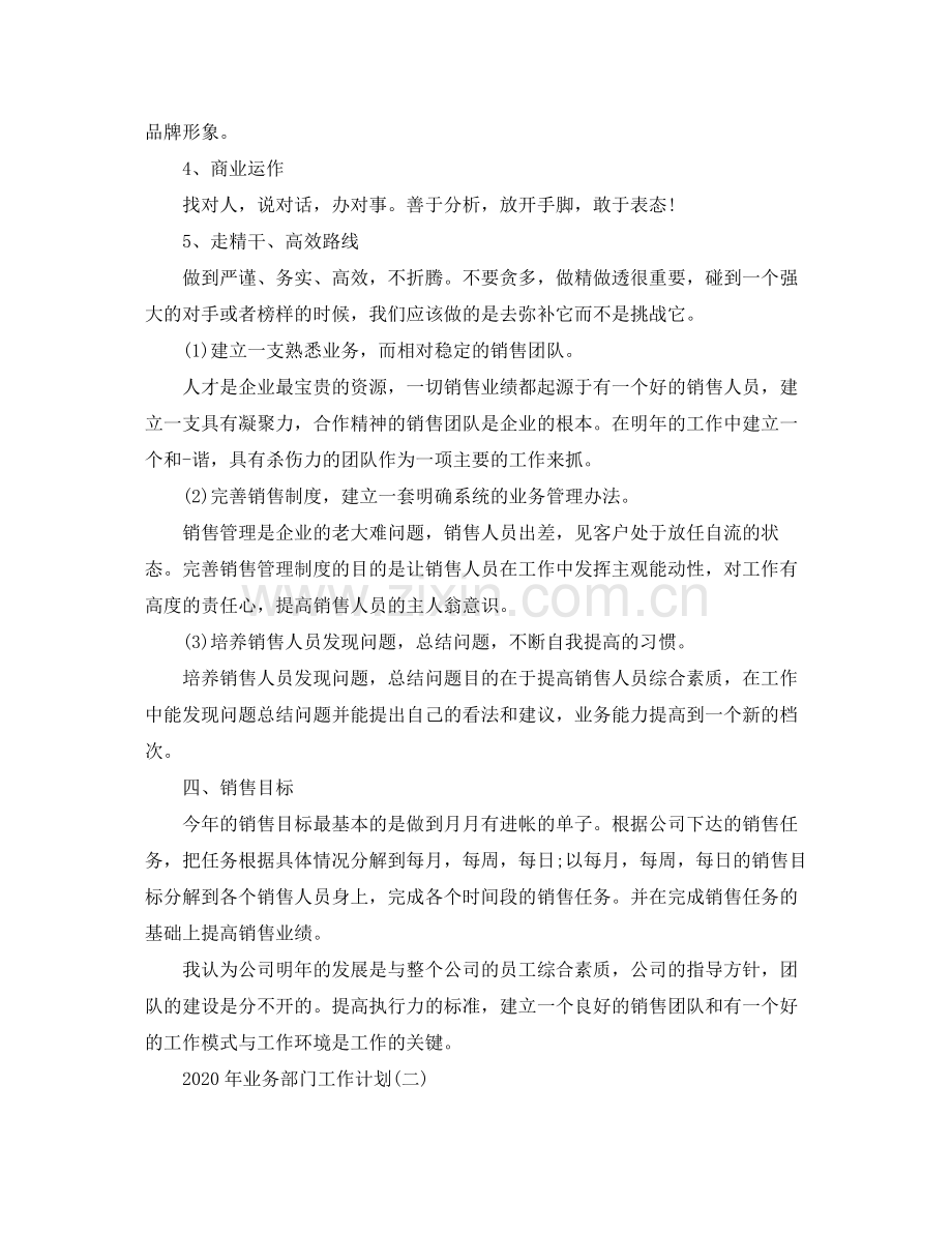 2020年业务部门工作计划.docx_第2页