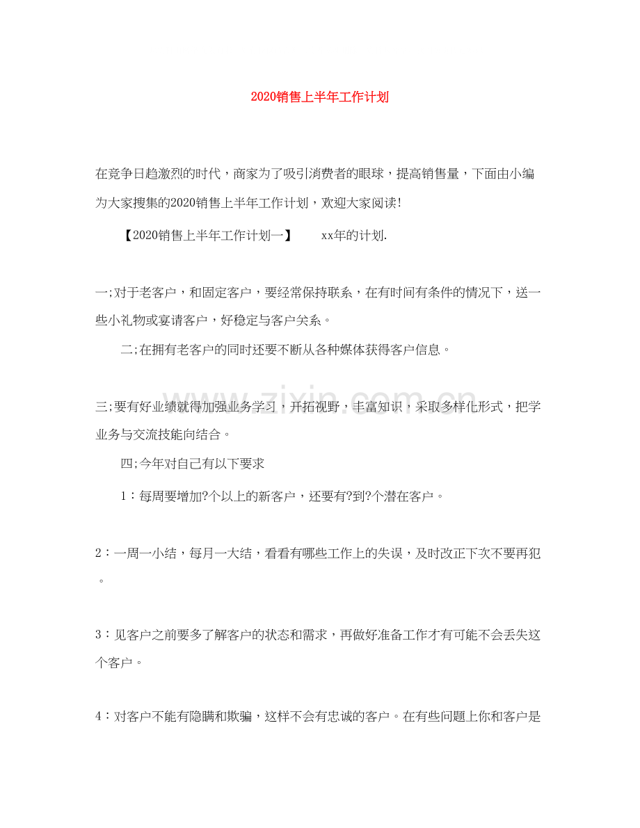 销售上半年工作计划.docx_第1页