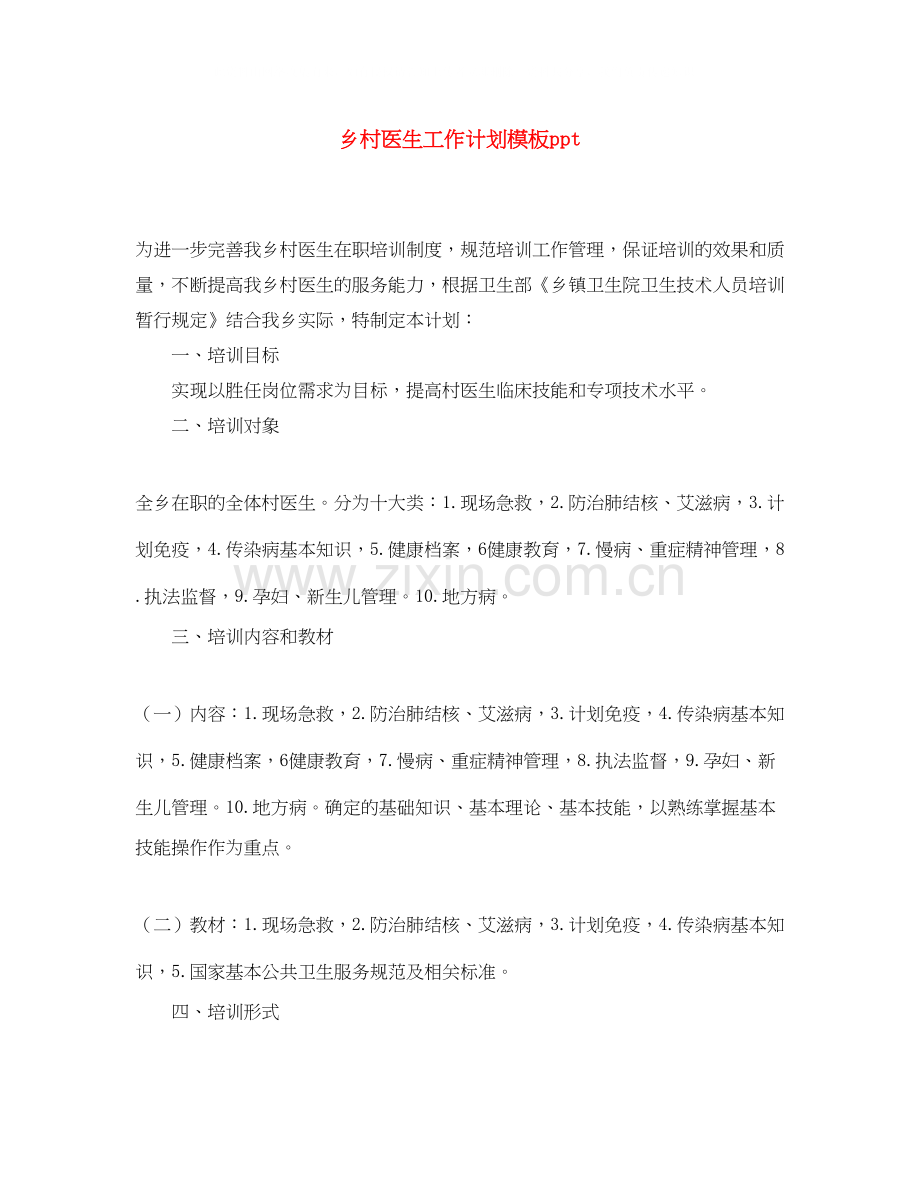 乡村医生工作计划模板ppt.docx_第1页