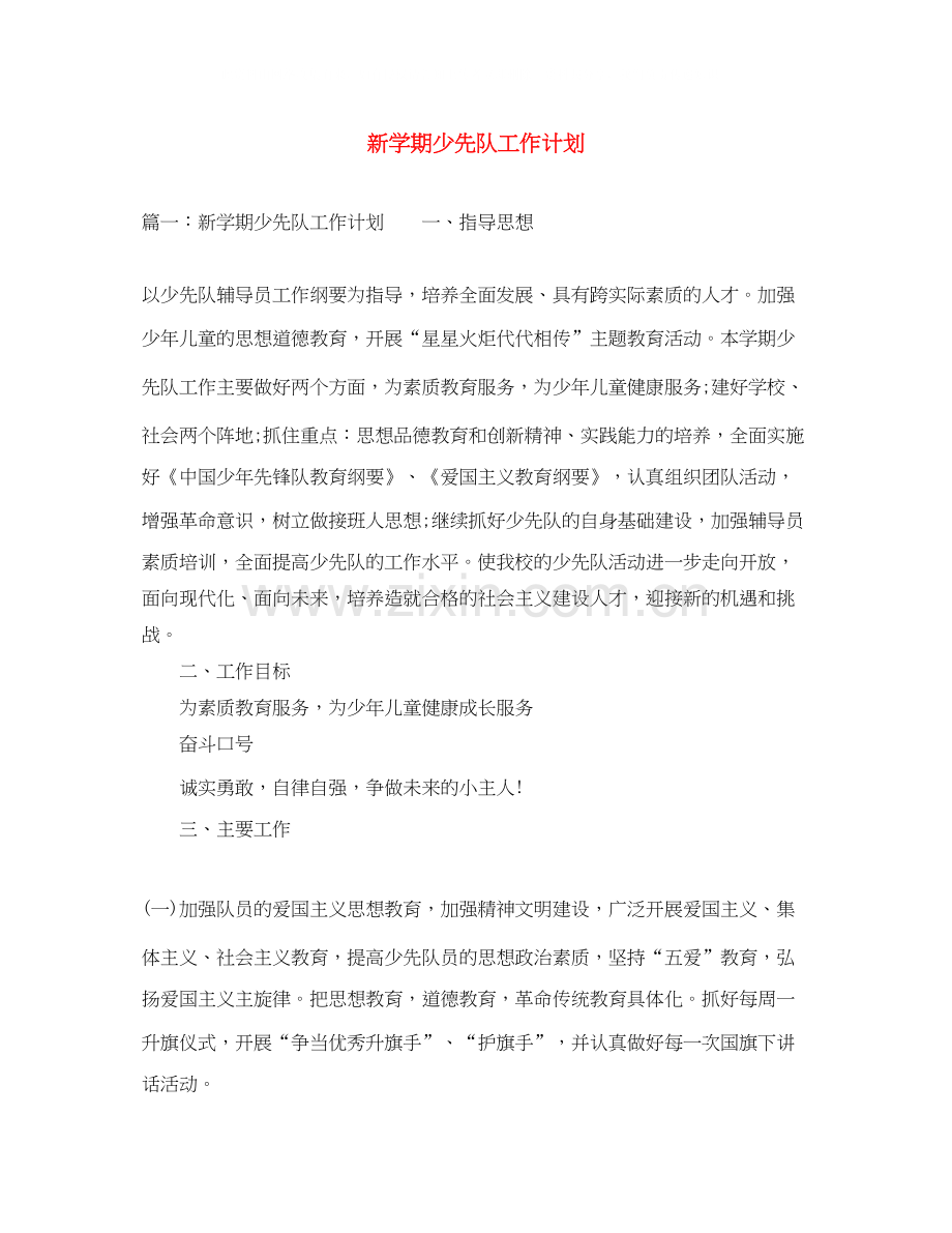 新学期少先队工作计划.docx_第1页