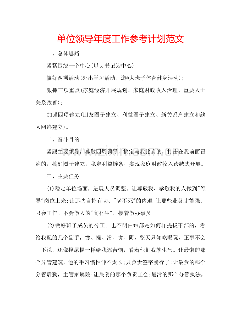 单位领导年度工作参考计划范文.doc_第1页