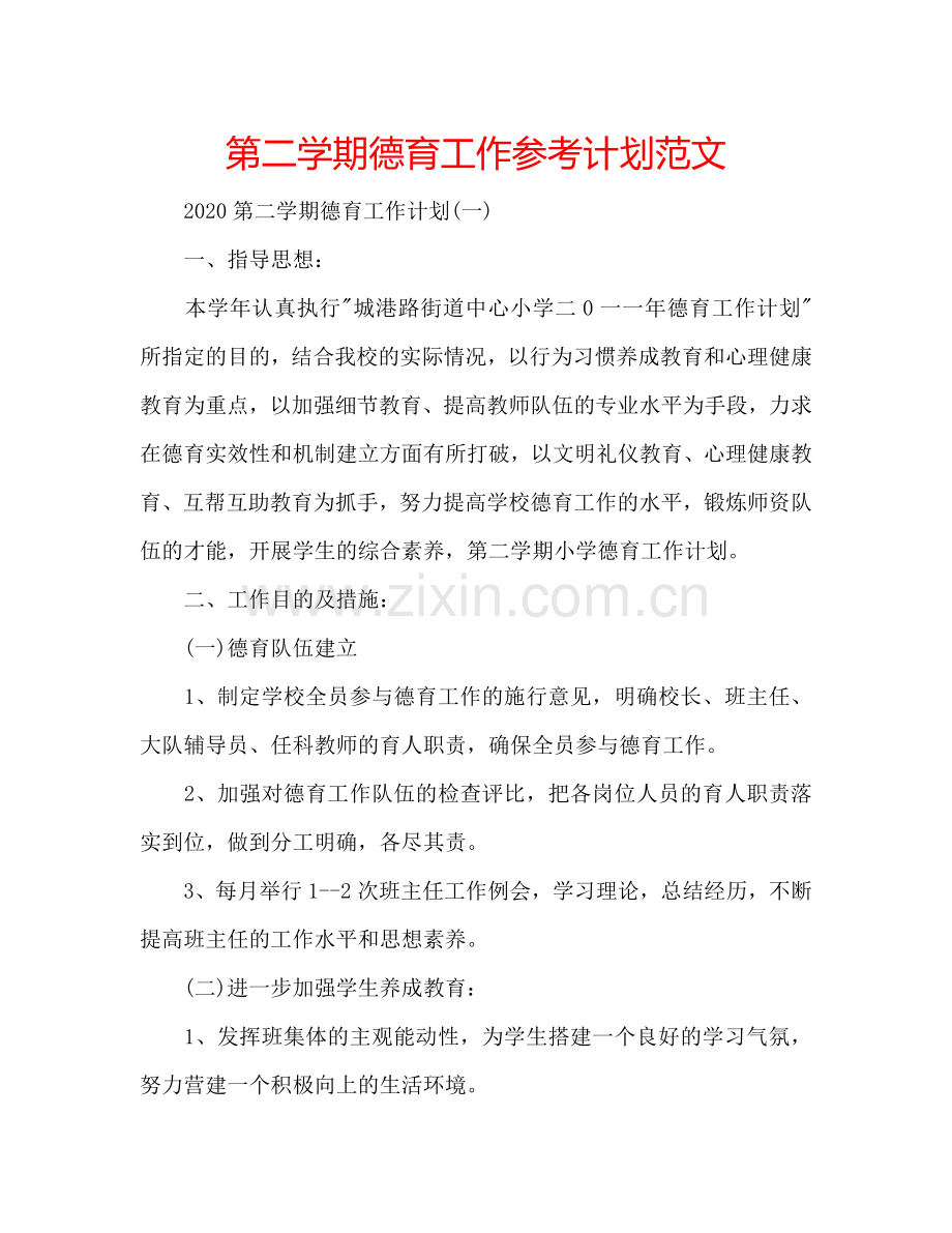 第二学期德育工作参考计划范文.doc_第1页