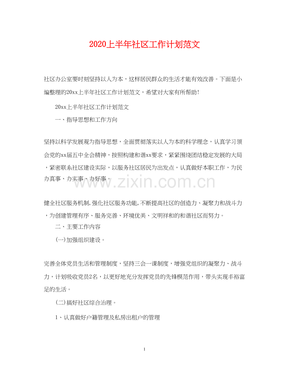 上半年社区工作计划范文.docx_第1页