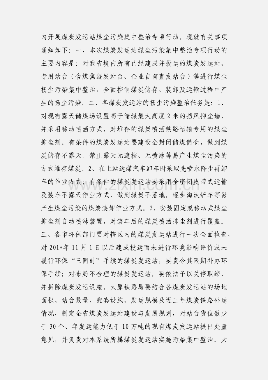 关于加强煤炭装卸及铁路运输扬尘污染治理开展煤炭发运站煤尘污染集中整治专项行动的通知.docx_第2页