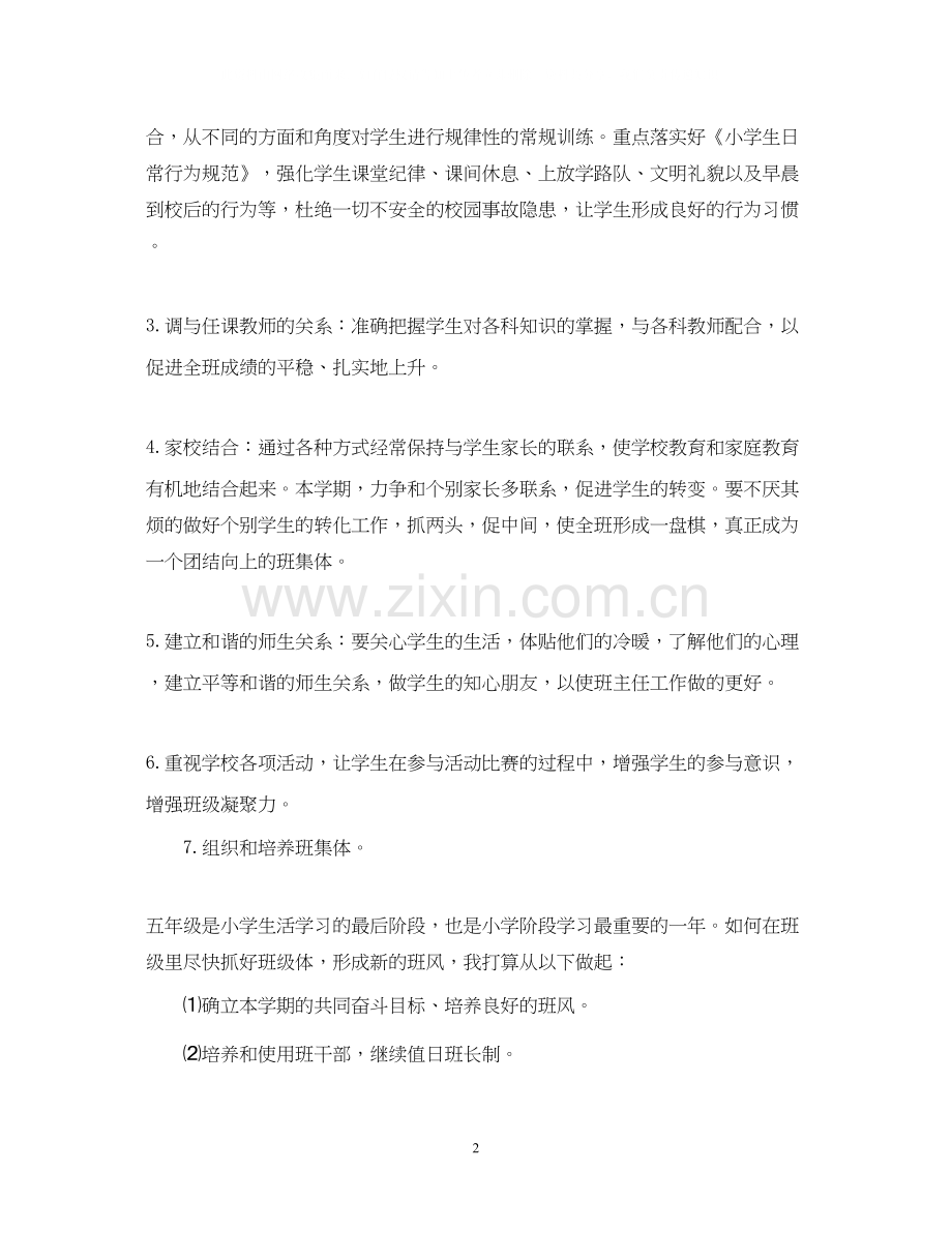 关于五年级班主任工作计划.docx_第2页