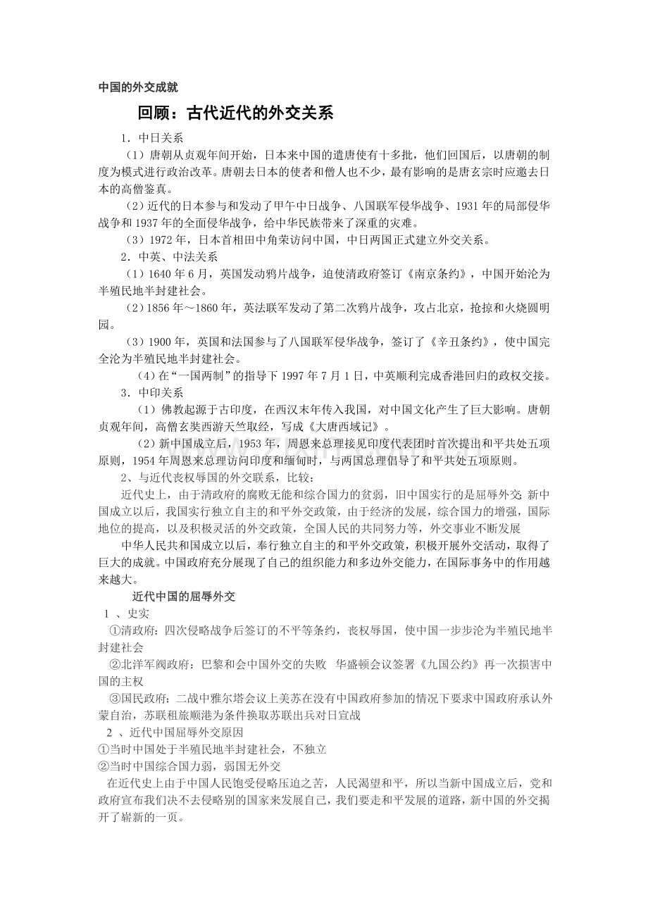 新中国的外交成就.doc_第1页