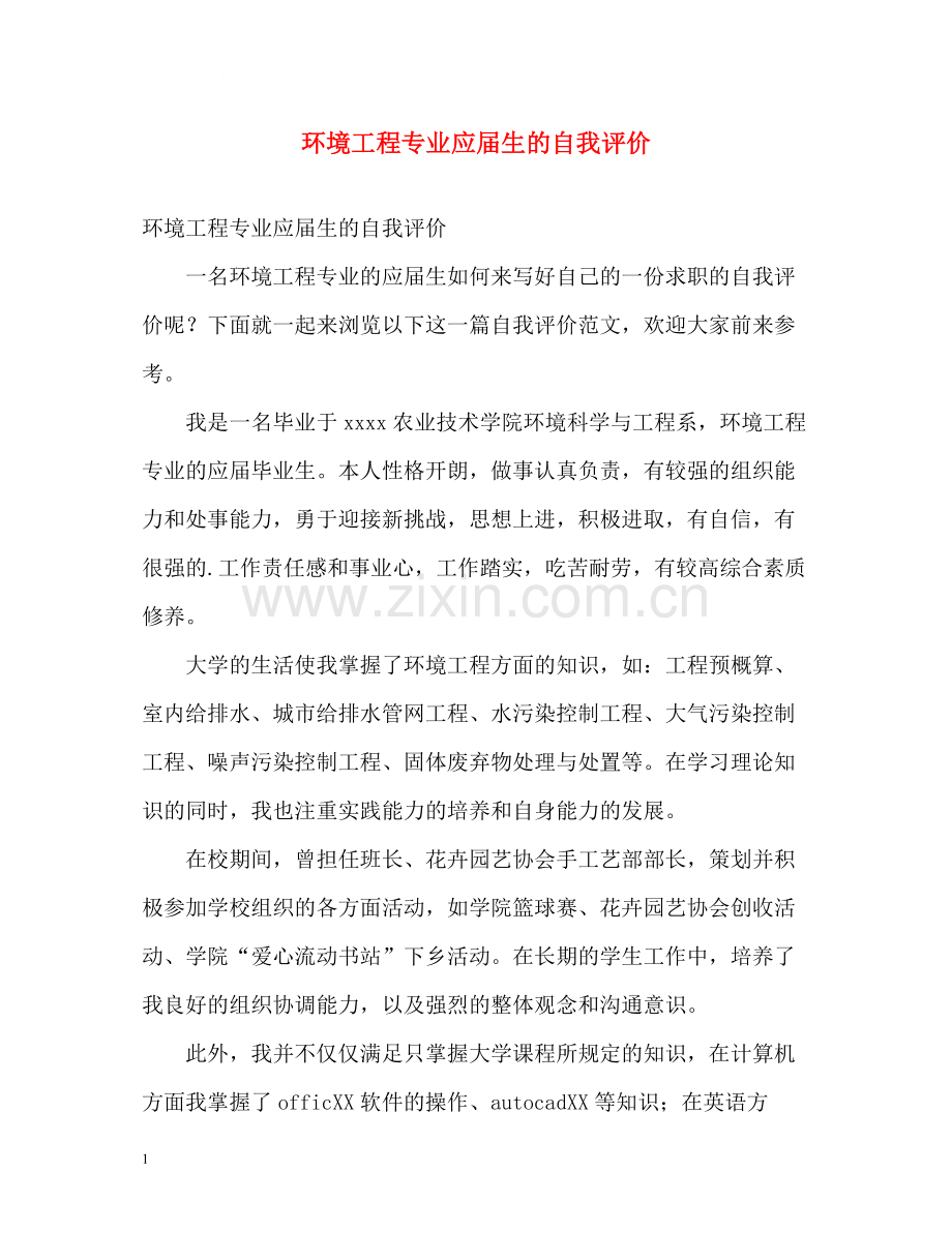 环境工程专业应届生的自我评价.docx_第1页