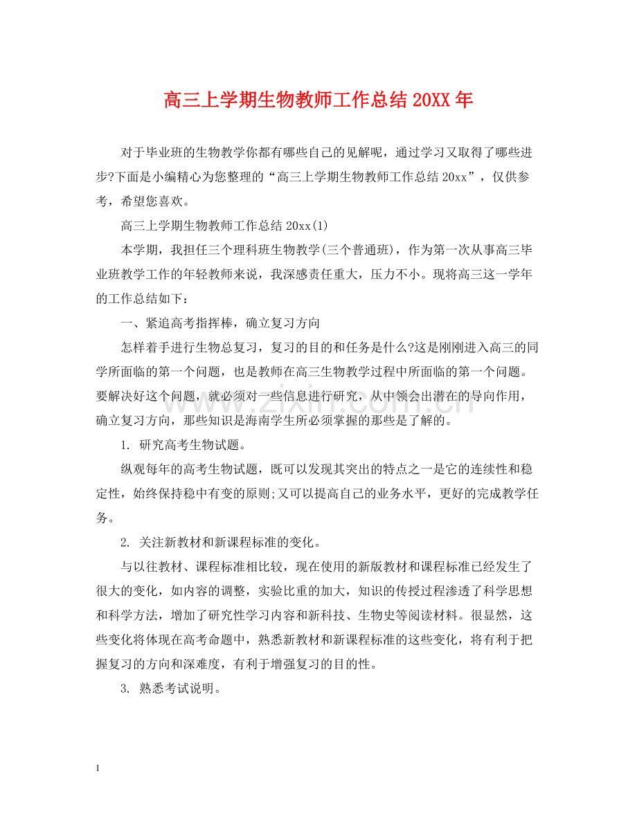高三上学期生物教师工作总结.docx_第1页