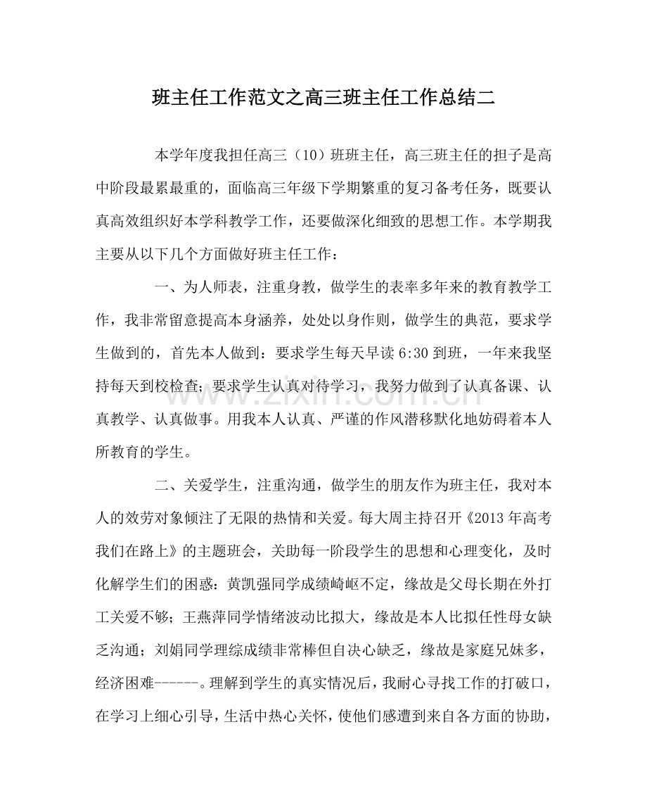 班主任工作范文高三班主任工作总结二.doc_第1页