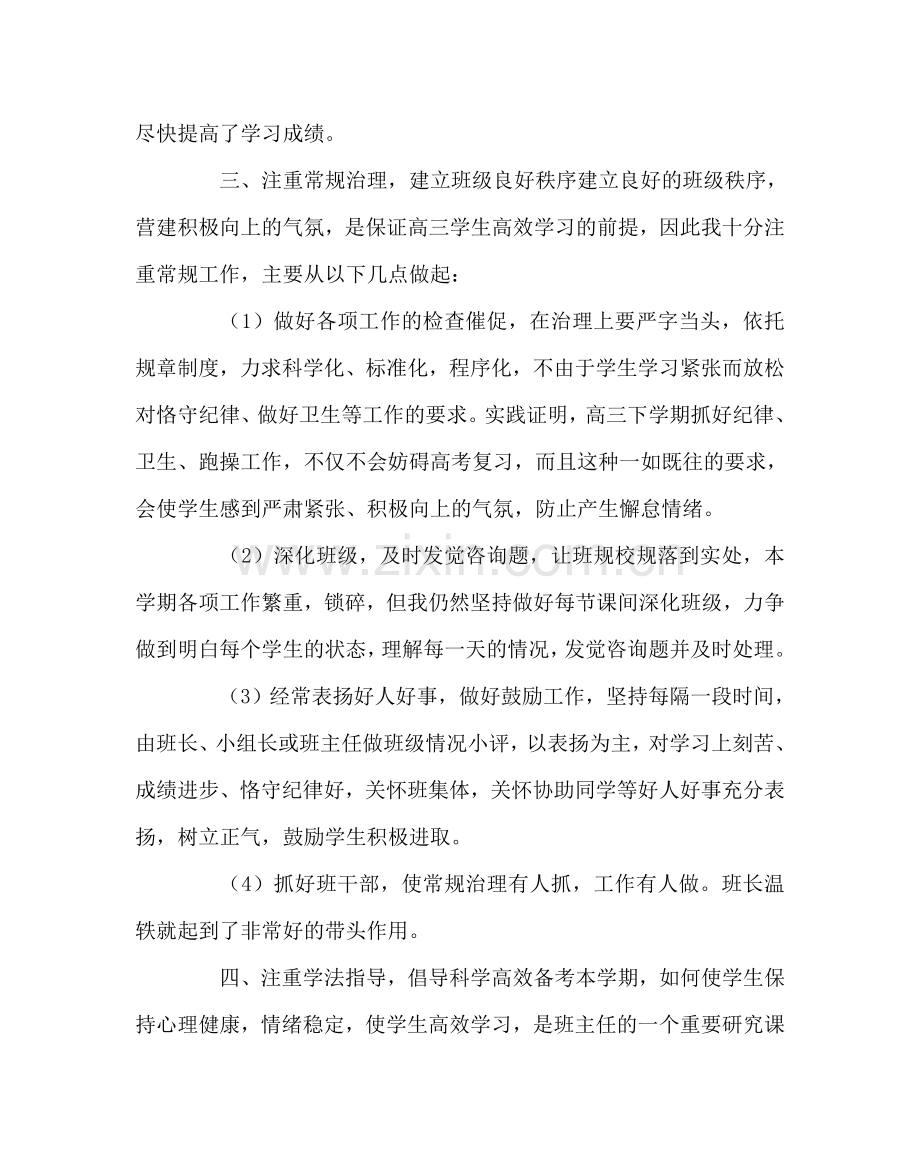 班主任工作范文高三班主任工作总结二.doc_第2页