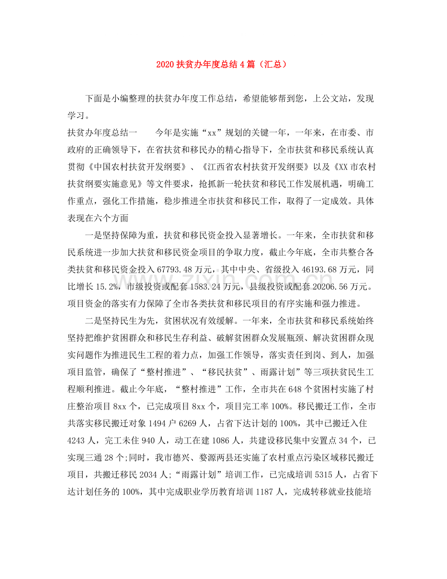 扶贫办年度总结4篇（汇总）.docx_第1页