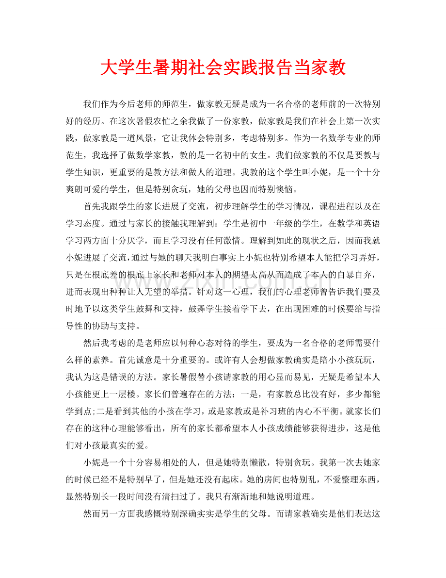大学生暑期社会实践报告当家教.doc_第1页