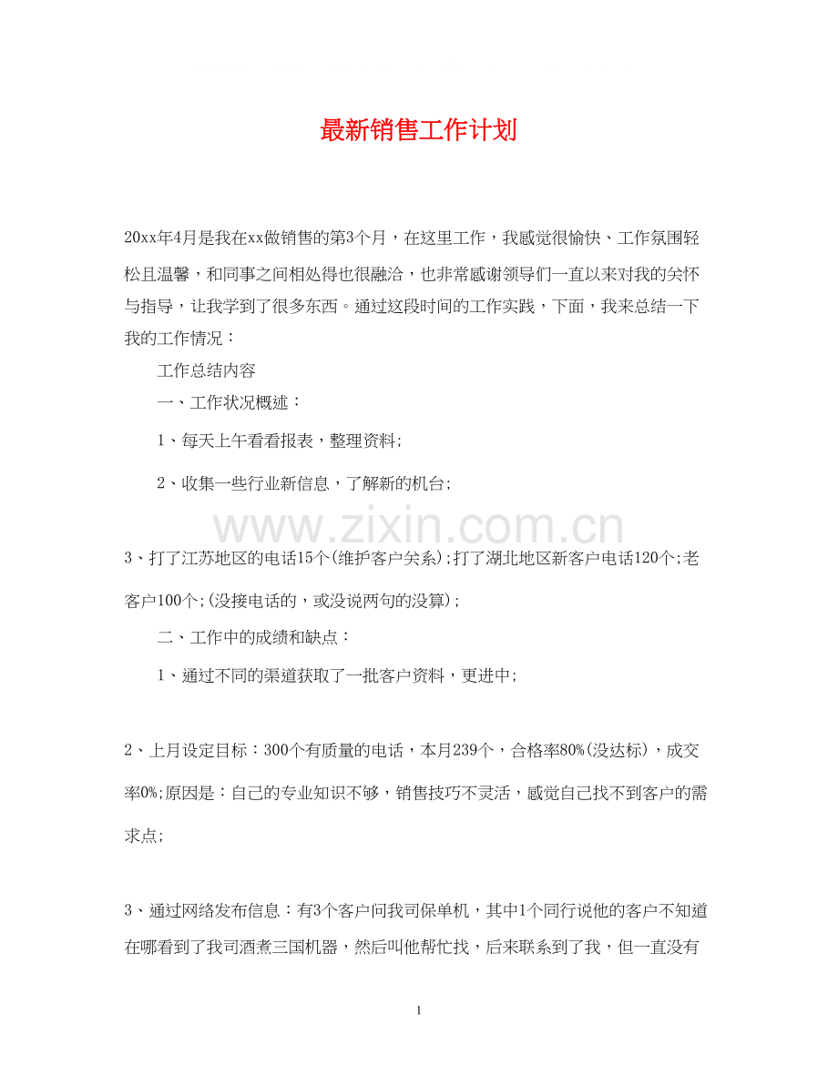 销售工作计划4.docx_第1页