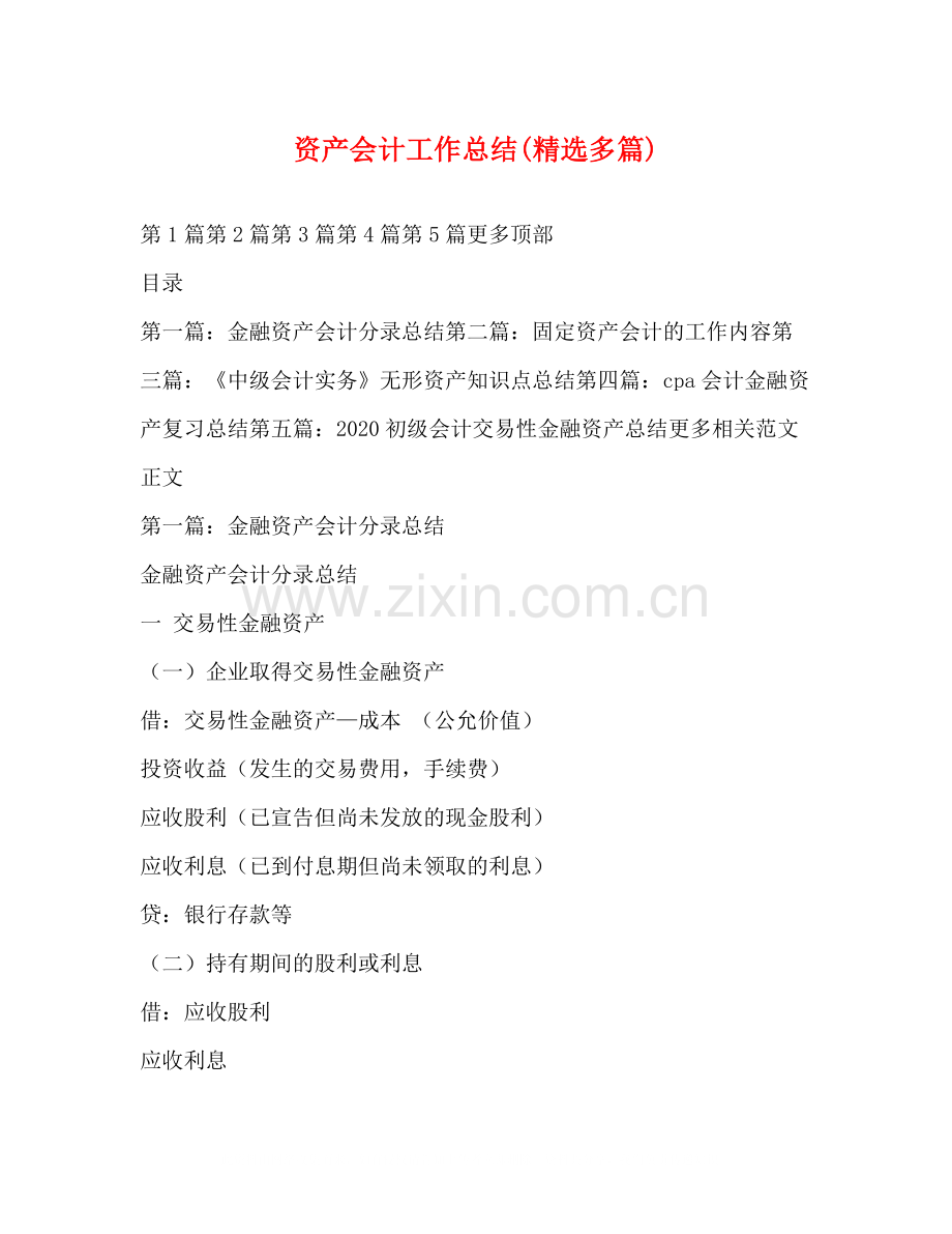 资产会计工作总结多篇).docx_第1页