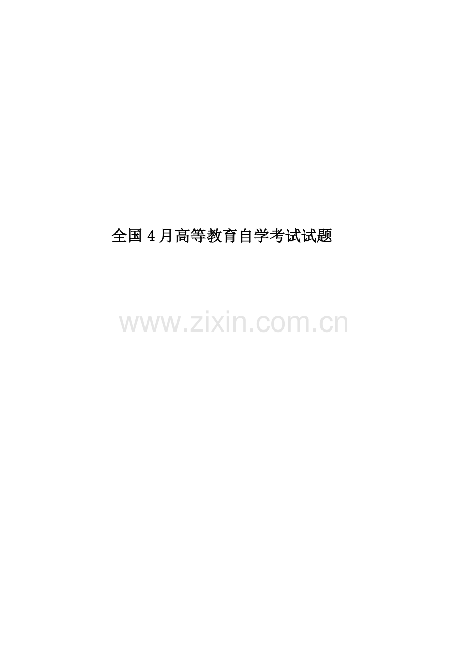 全国4月高等教育自学考试试题.doc_第1页