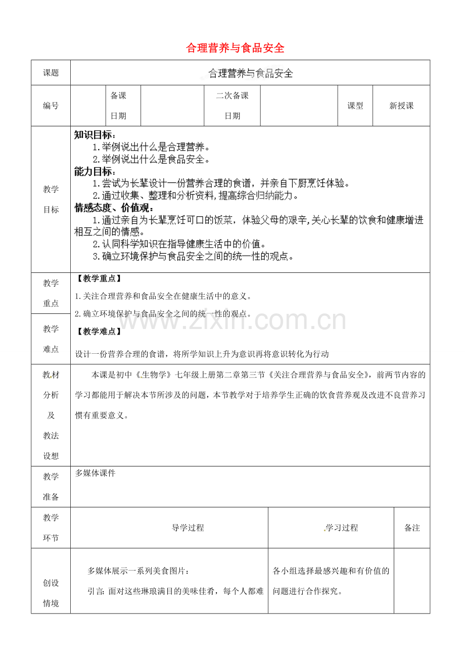 山东省临沂市蒙阴县第四中学七年级生物下册 4.2.3 合理营养与食品安全教案 （新版）新人教版.doc_第1页
