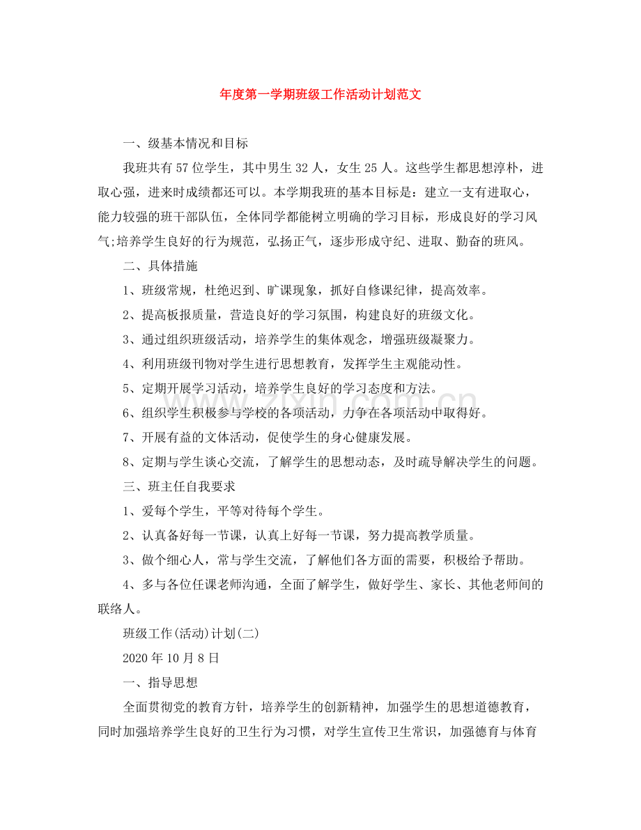 2020年度第一学期班级工作活动计划范文.docx_第1页