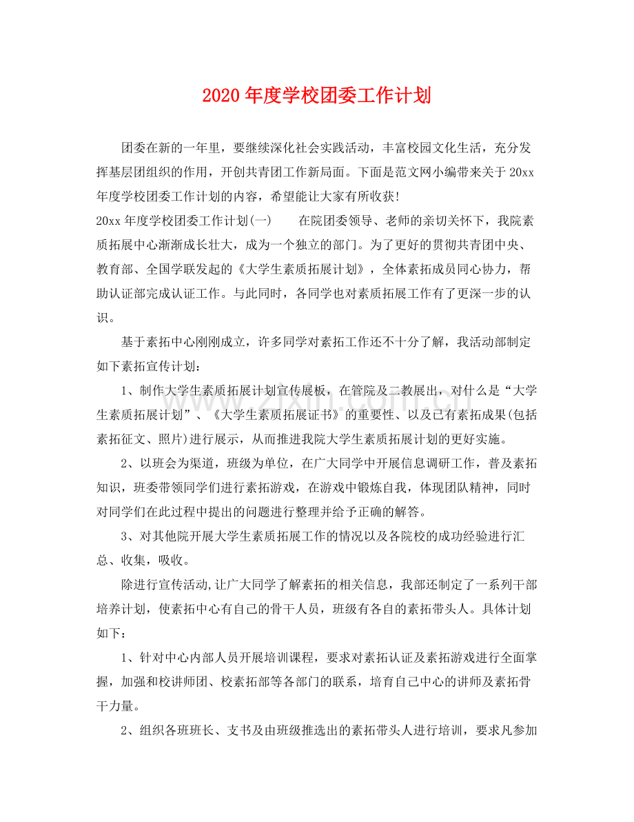 2020年度学校团委工作计划.docx_第1页