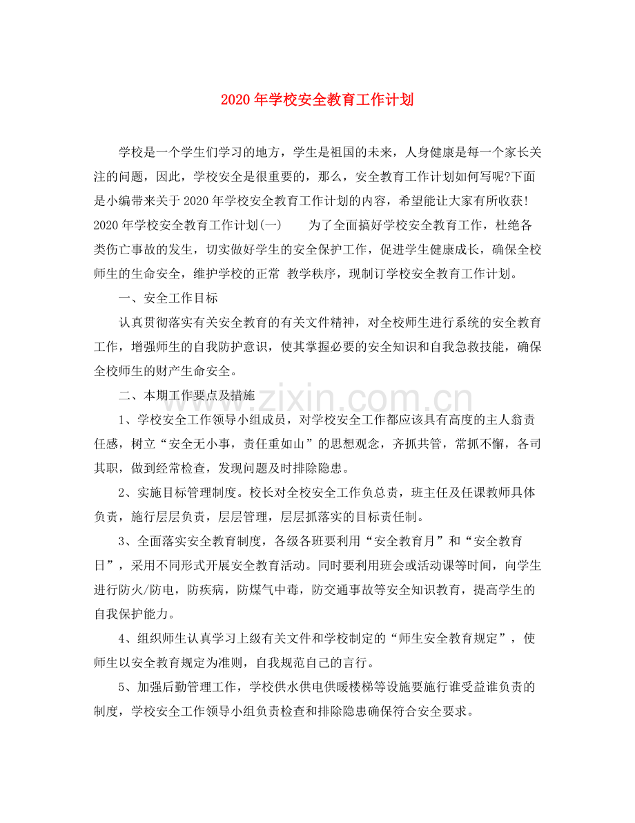2020年学校安全教育工作计划.docx_第1页