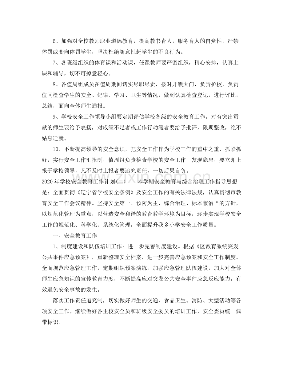 2020年学校安全教育工作计划.docx_第2页
