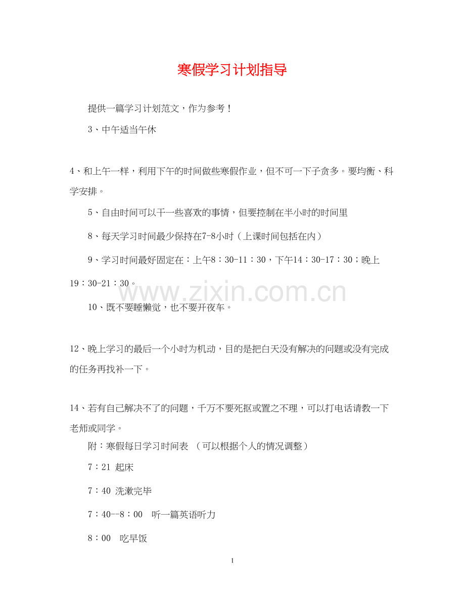 寒假学习计划指导.docx_第1页