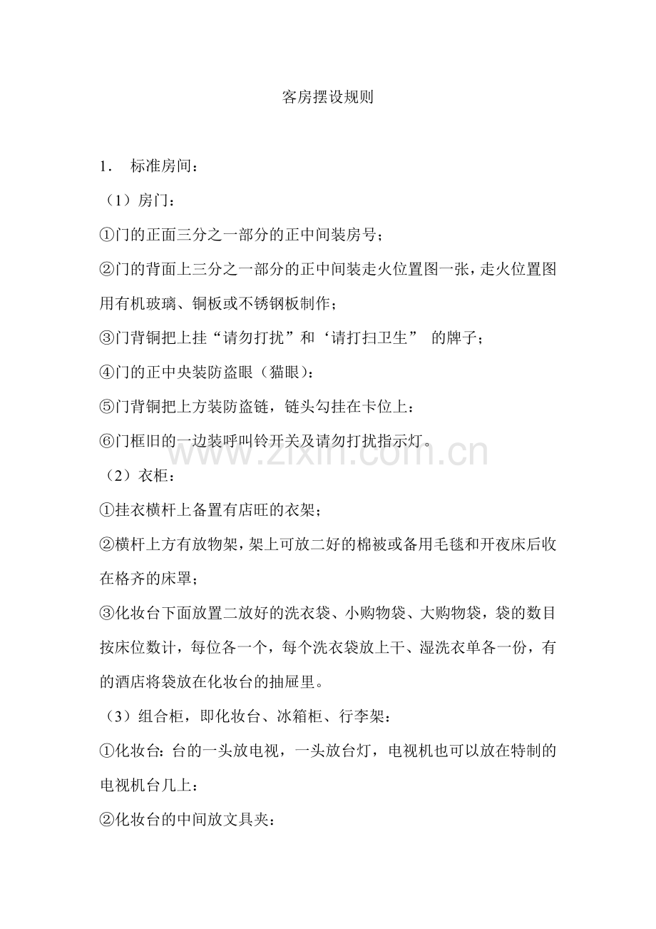 客房摆设规则.doc_第1页