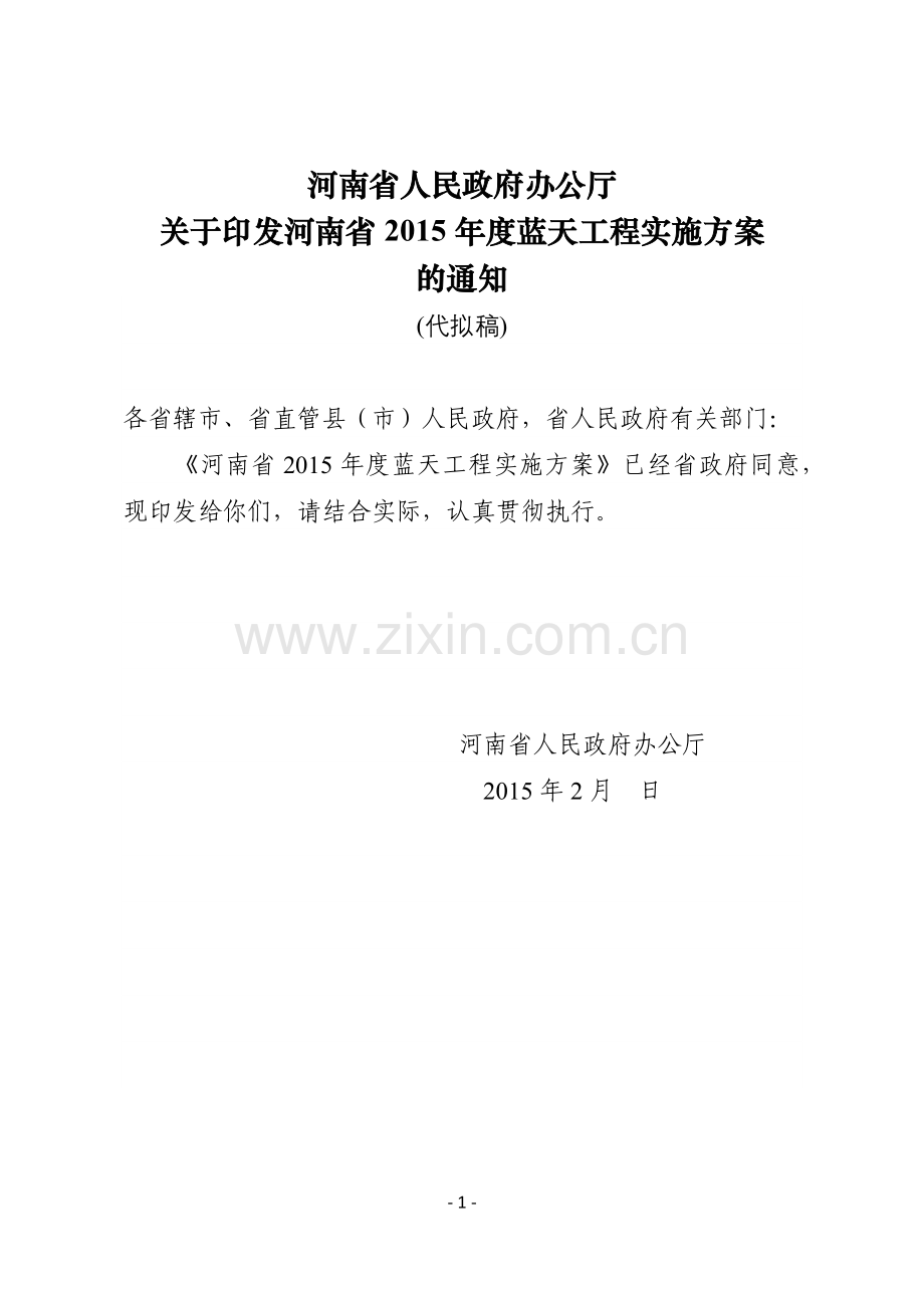 河南省2015蓝天工程实施方案.docx_第1页