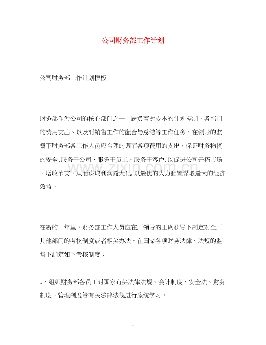 公司财务部工作计划22.docx_第1页