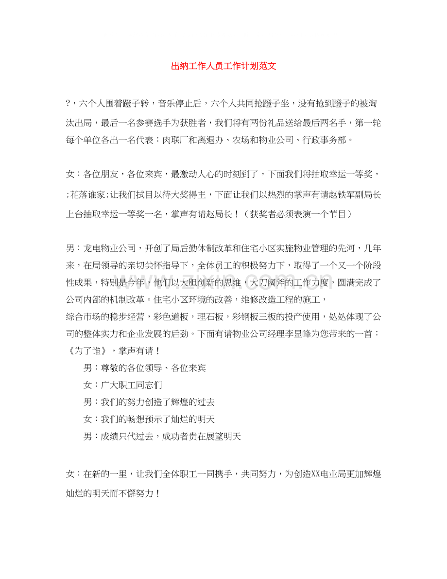 出纳工作人员工作计划范文.docx_第1页