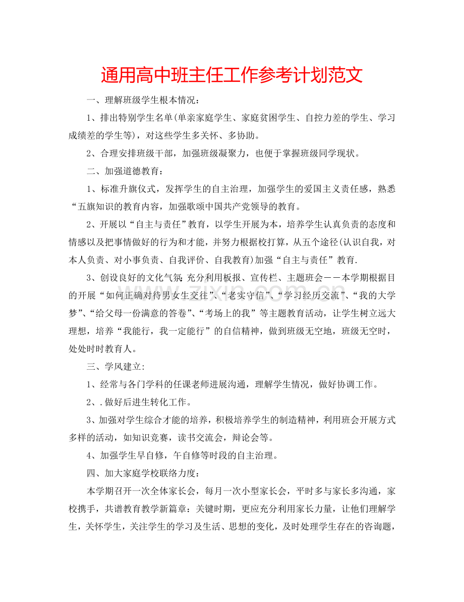 通用高中班主任工作参考计划范文.doc_第1页