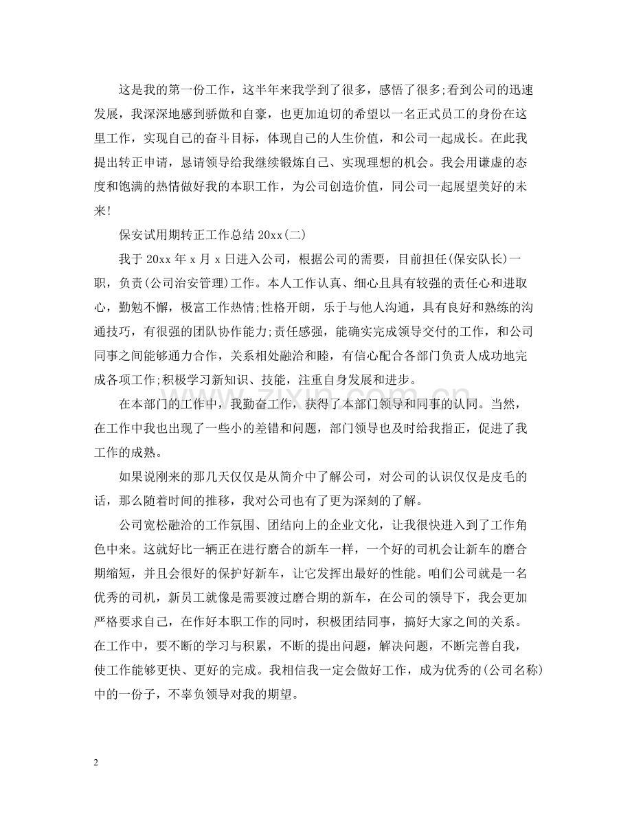 保安试用期转正工作总结2.docx_第2页
