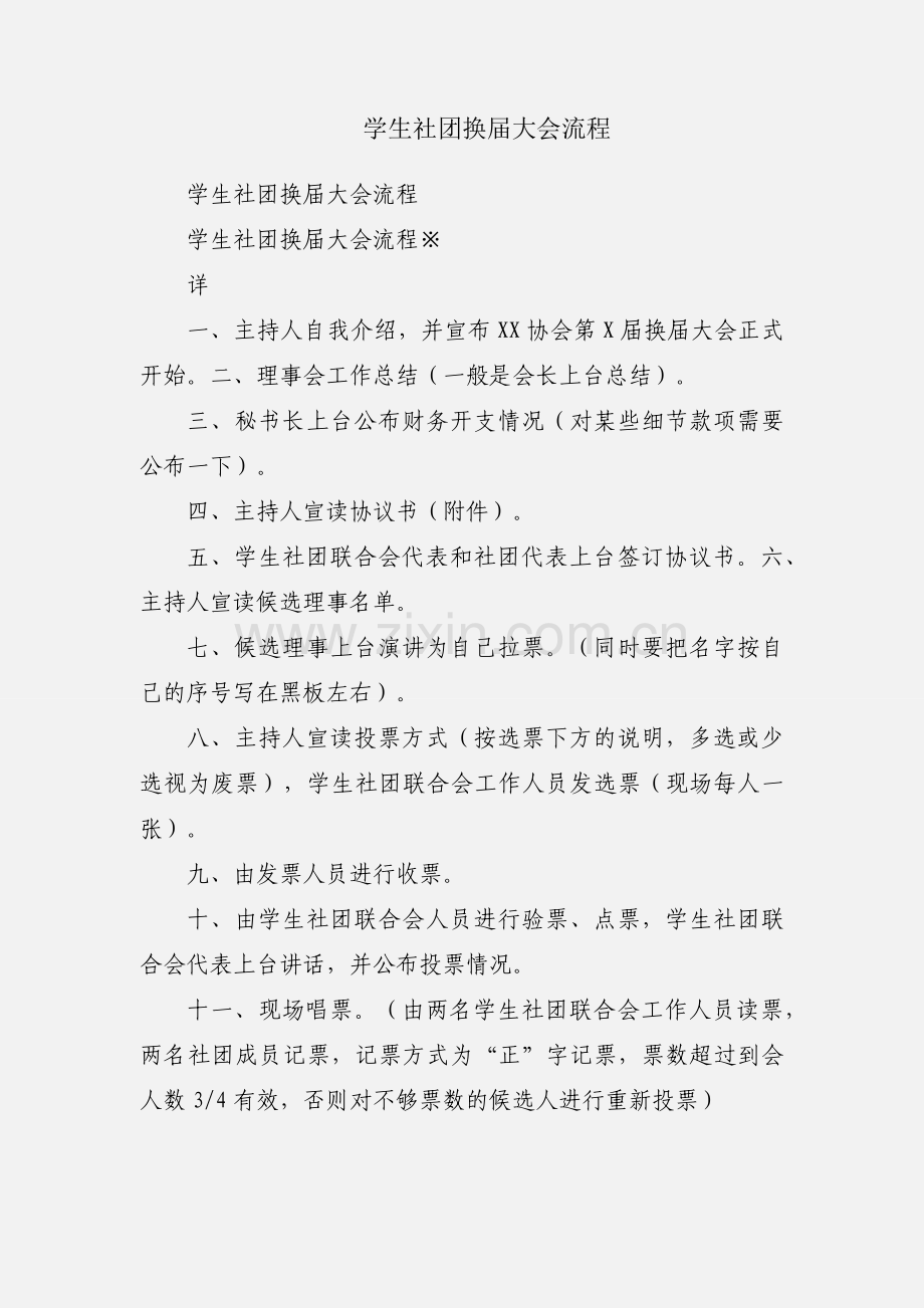 学生社团换届大会流程.docx_第1页