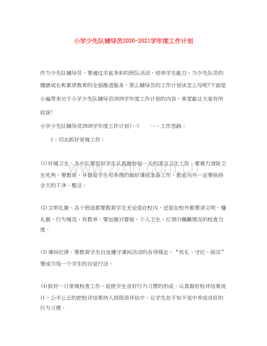 小学少先队辅导员学年度工作计划.docx_第1页