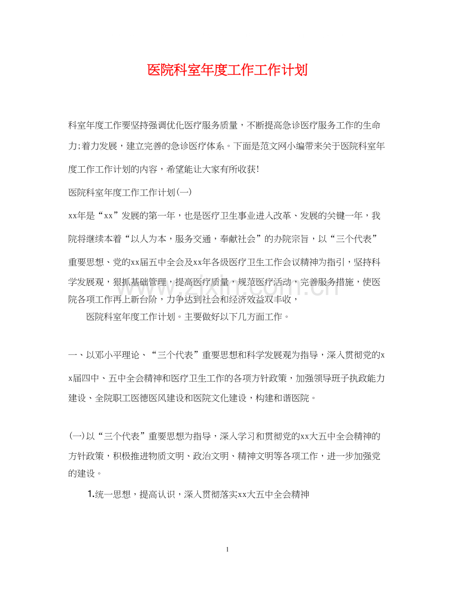 医院科室年度工作工作计划.docx_第1页
