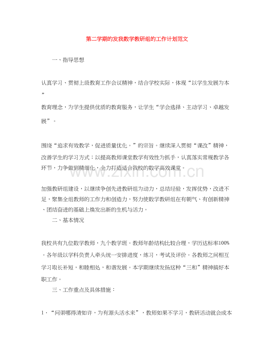 第二学期的发我数学教研组的工作计划范文.docx_第1页