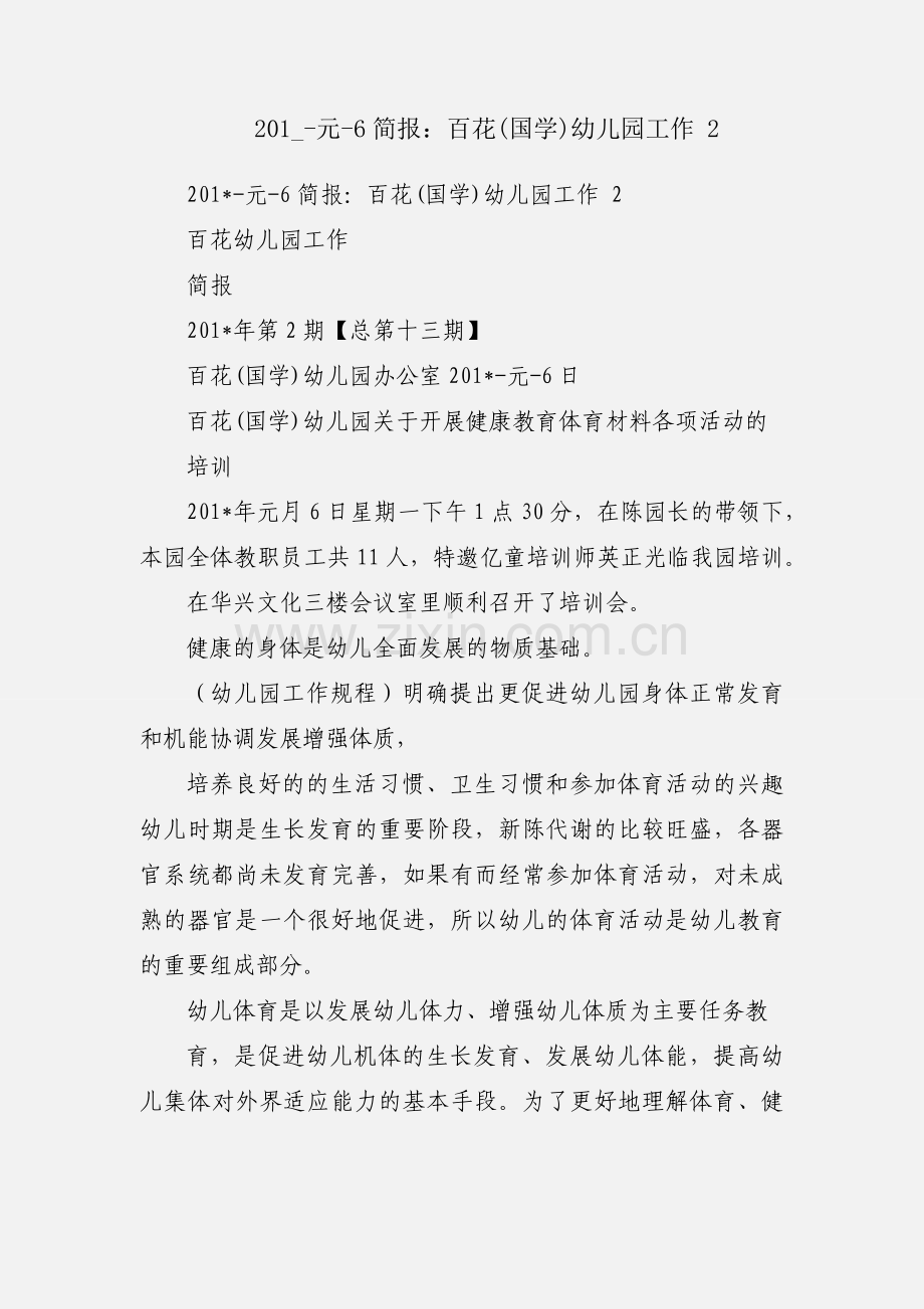 201_-元-6简报：百花(国学)幼儿园工作 2.docx_第1页