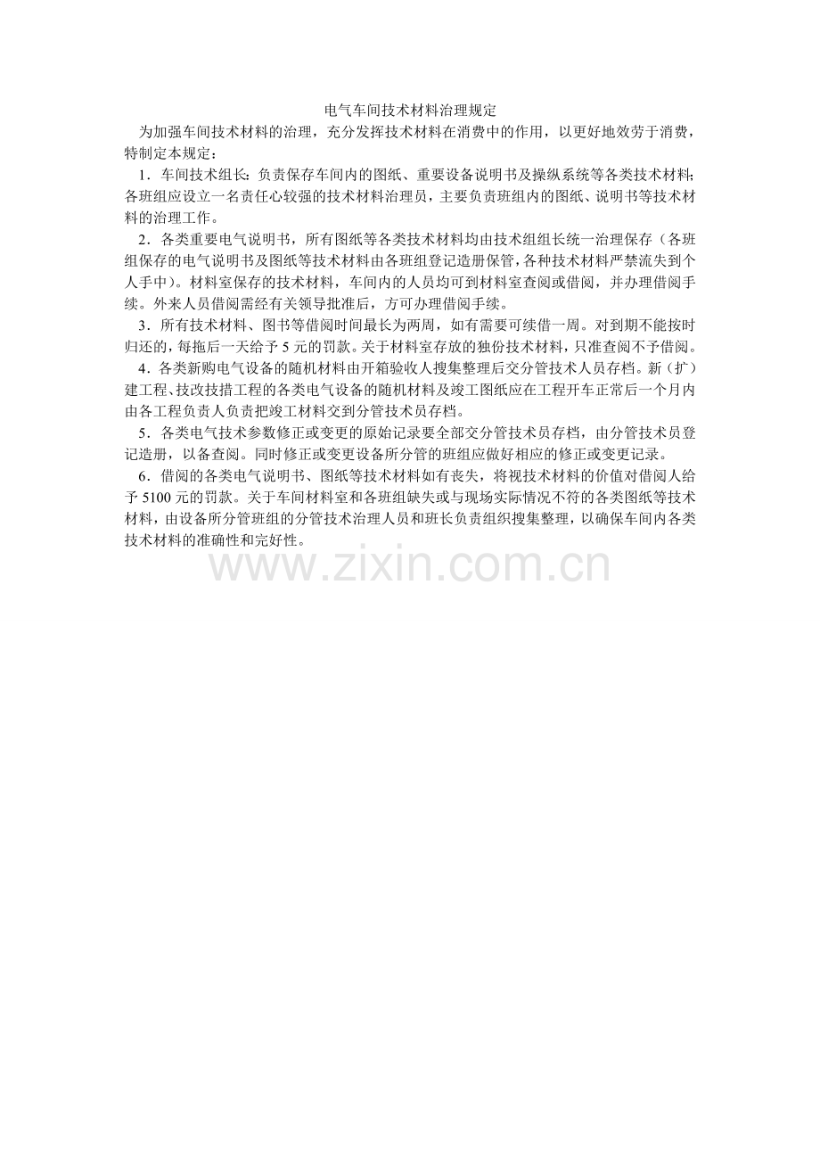电气车间技术资料管理规定.doc_第1页