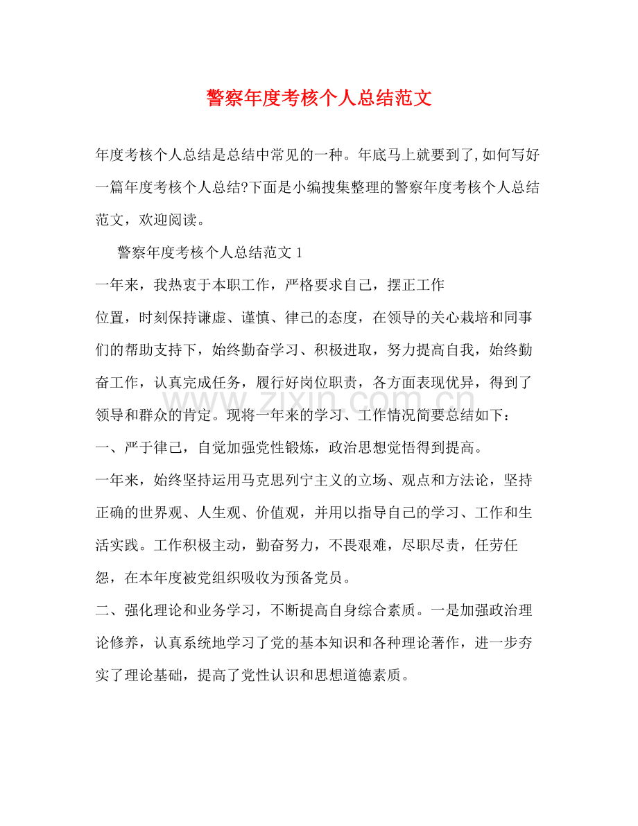 警察年度考核个人总结范文.docx_第1页