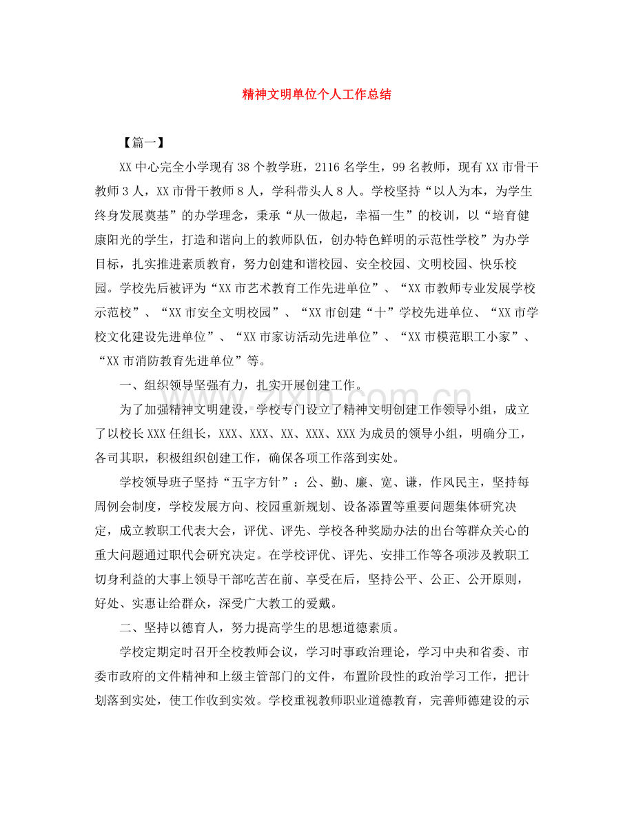 精神文明单位个人工作总结.docx_第1页