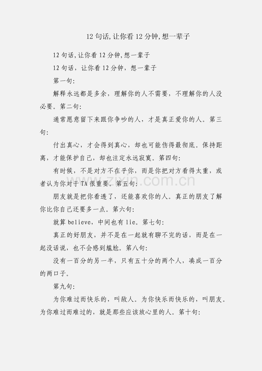 12句话,让你看12分钟,想一辈子.docx_第1页