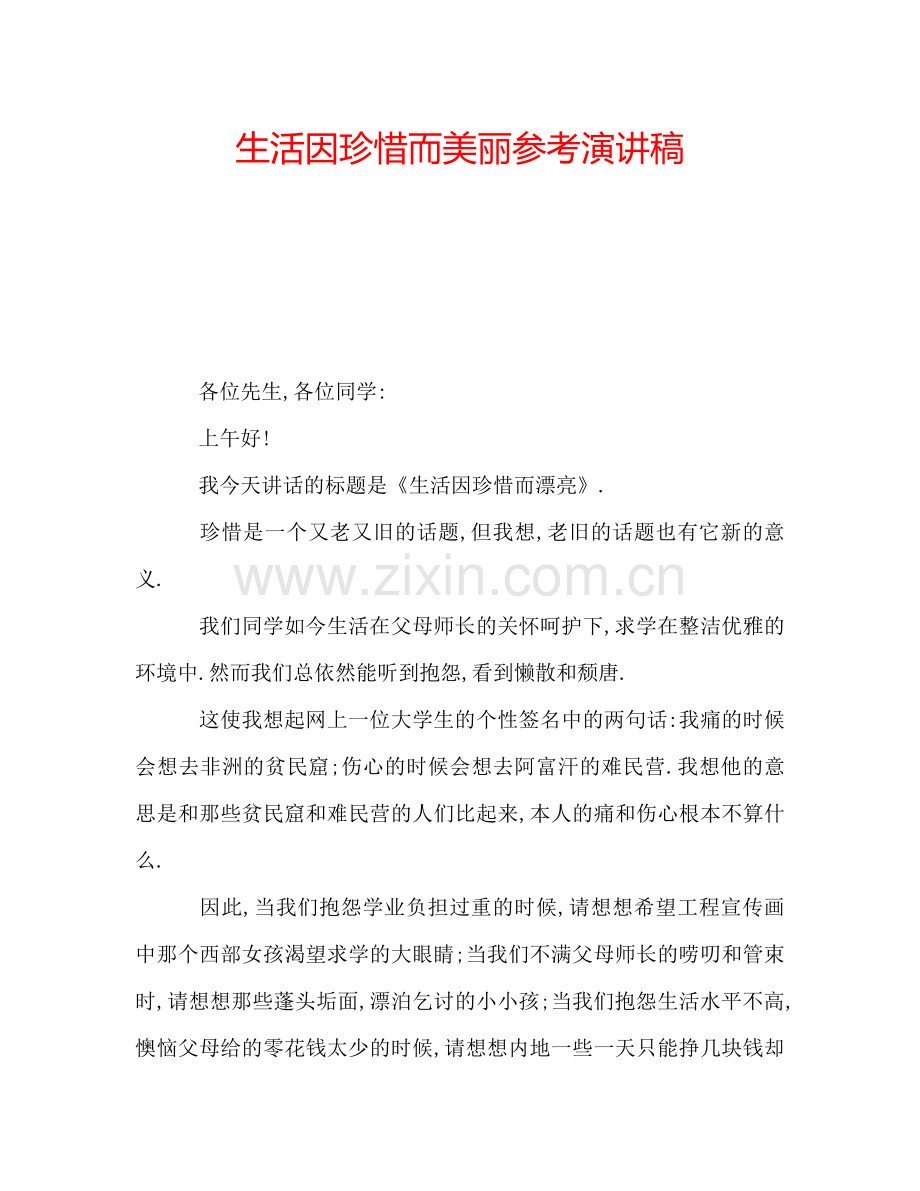 生活因珍惜而美丽参考演讲稿.doc_第1页